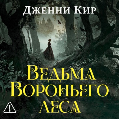 Обложка книги «Ведьма Вороньего леса»