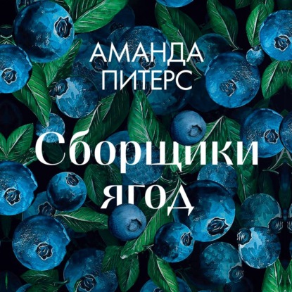 Обложка книги «Сборщики ягод»