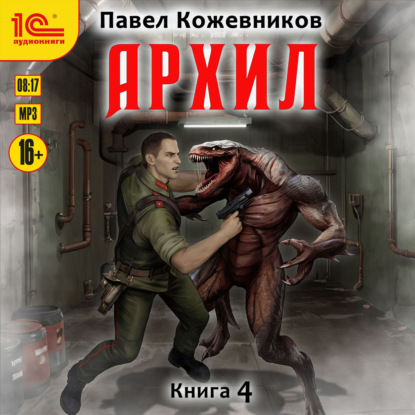 Обложка книги «Архил. Книга 4»