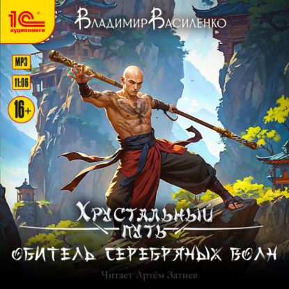Обложка книги «Обитель Серебряных волн»