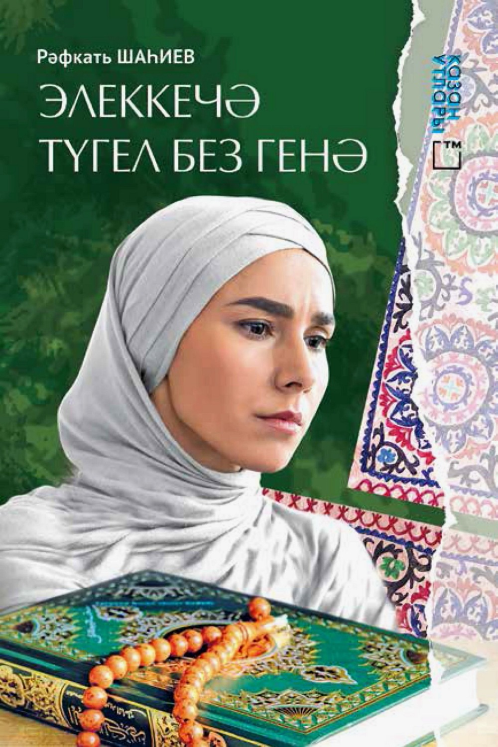 Обложка книги «Элеккечә түгел без генә»