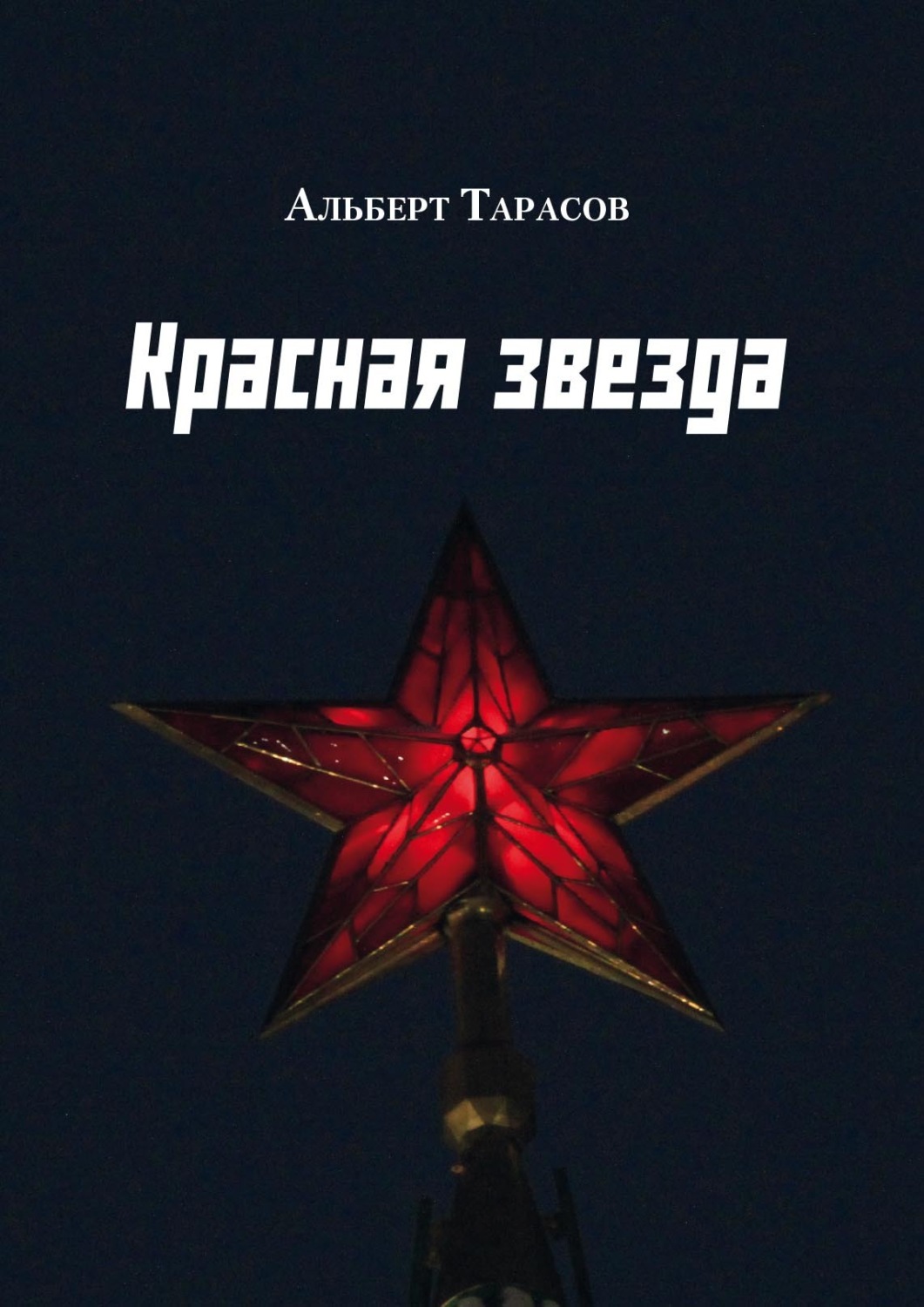Обложка книги «Красная звезда»