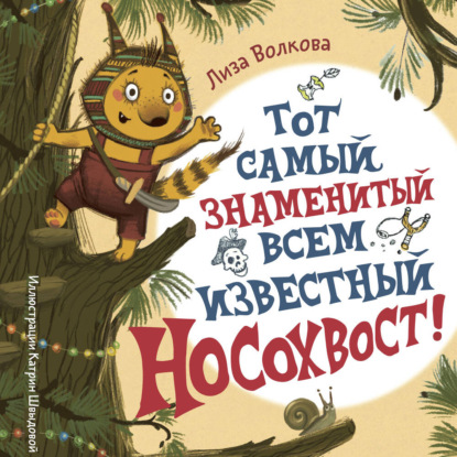 Обложка книги «Тот самый знаменитый всем известный Носохвост!»