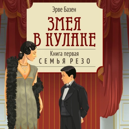 Обложка книги «Змея в кулаке»