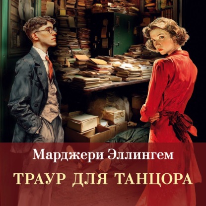 Обложка книги «Траур для танцора»
