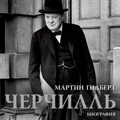 Обложка книги «Черчилль. Биография»