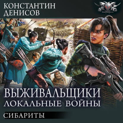 Обложка книги «Сибариты»