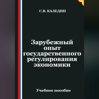 Обложка книги «Зарубежный опыт государственного регулирования экономики»