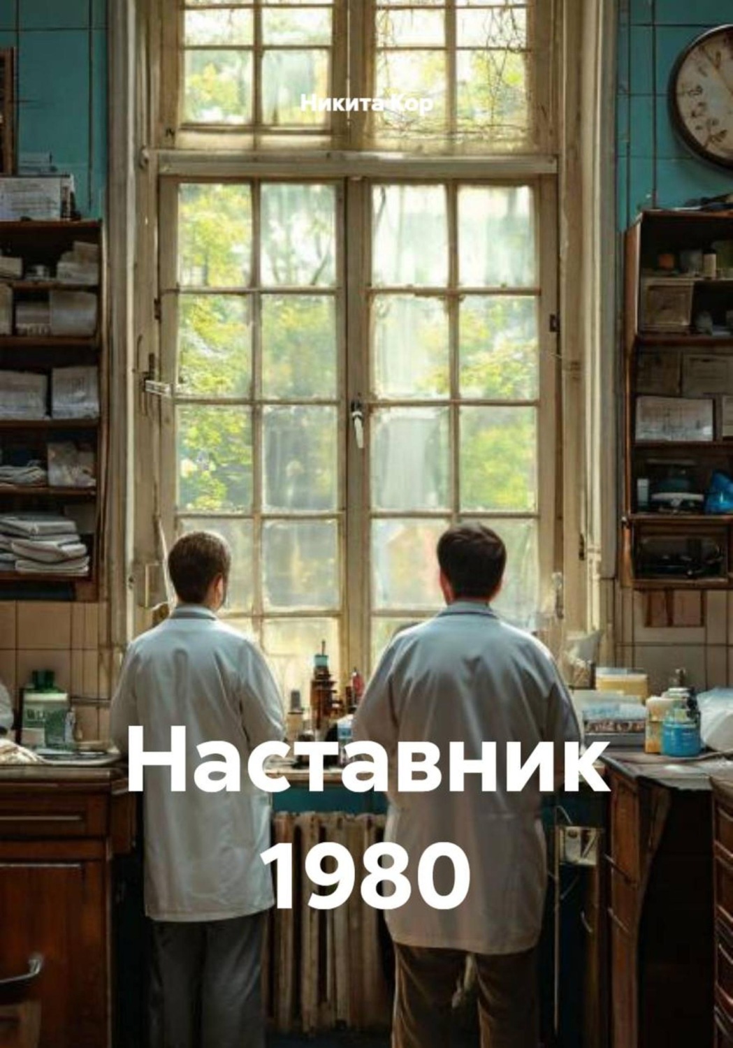 Обложка книги «Наставник 1980»