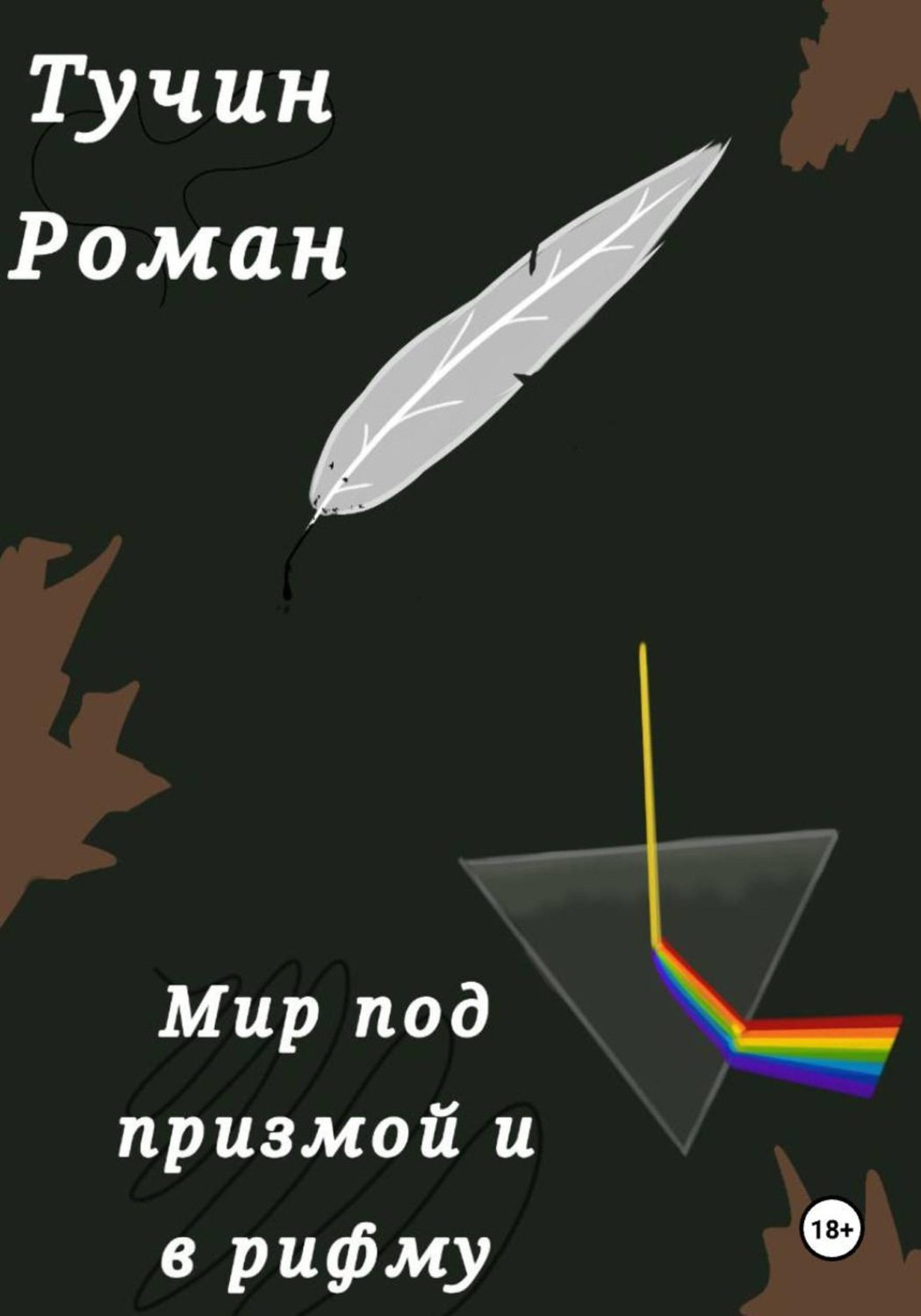 Обложка книги «Мир под призмой и в рифму»
