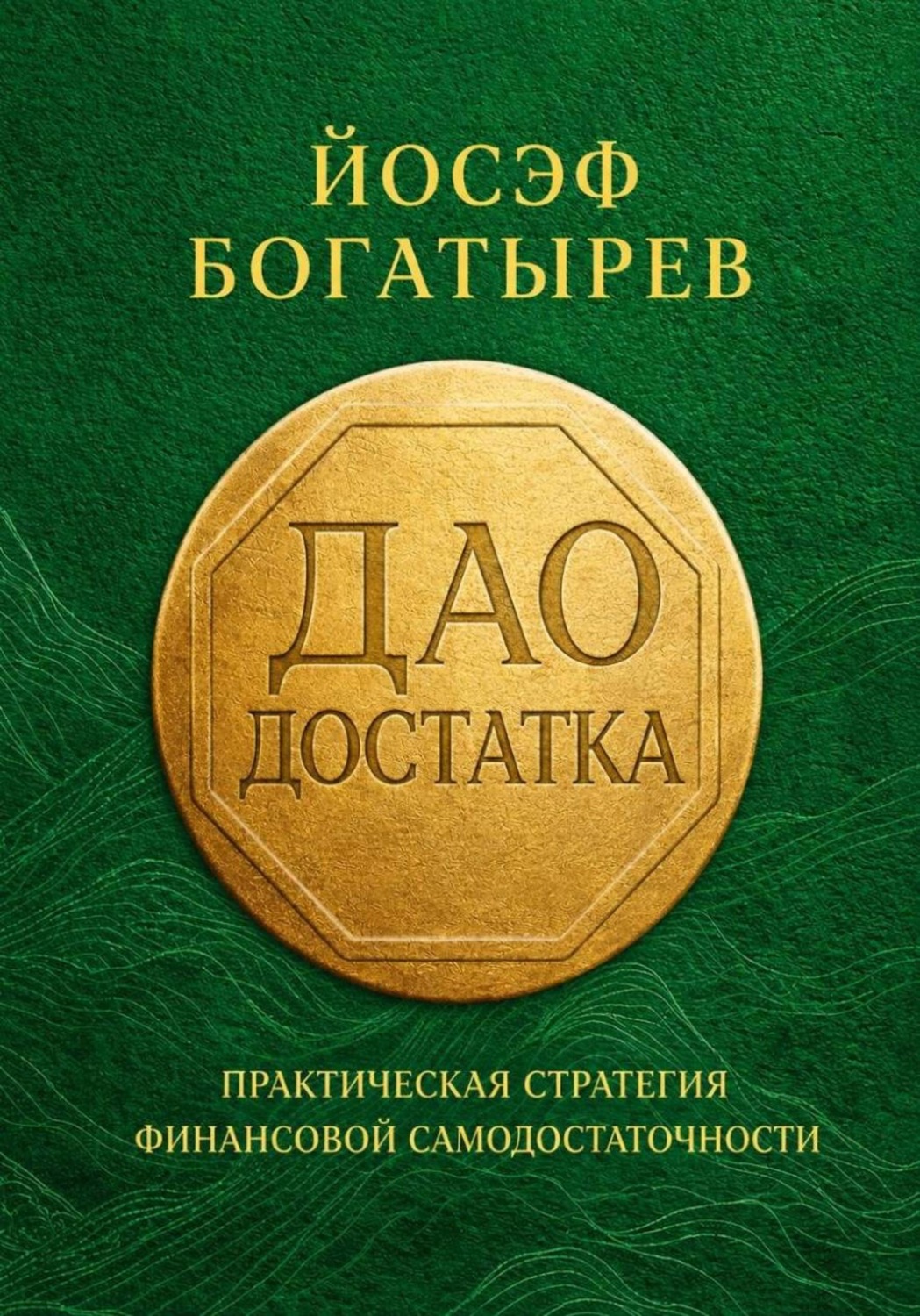 Обложка книги «Дао Достатка: Практическая Стратегия Финансовой Самодостаточности»