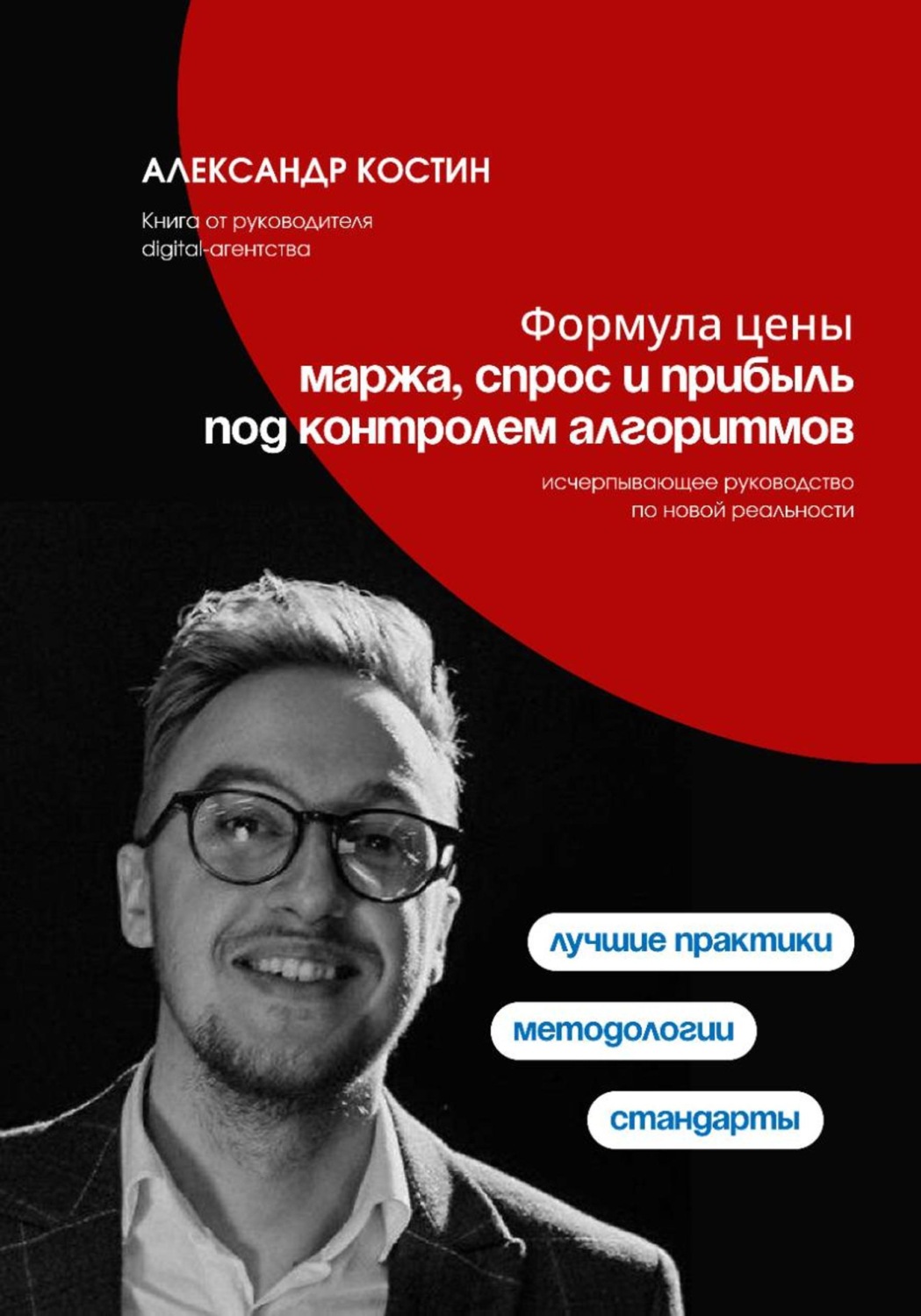 Обложка книги «Формула цены: Маржа, спрос и прибыль под контролем алгоритмов»