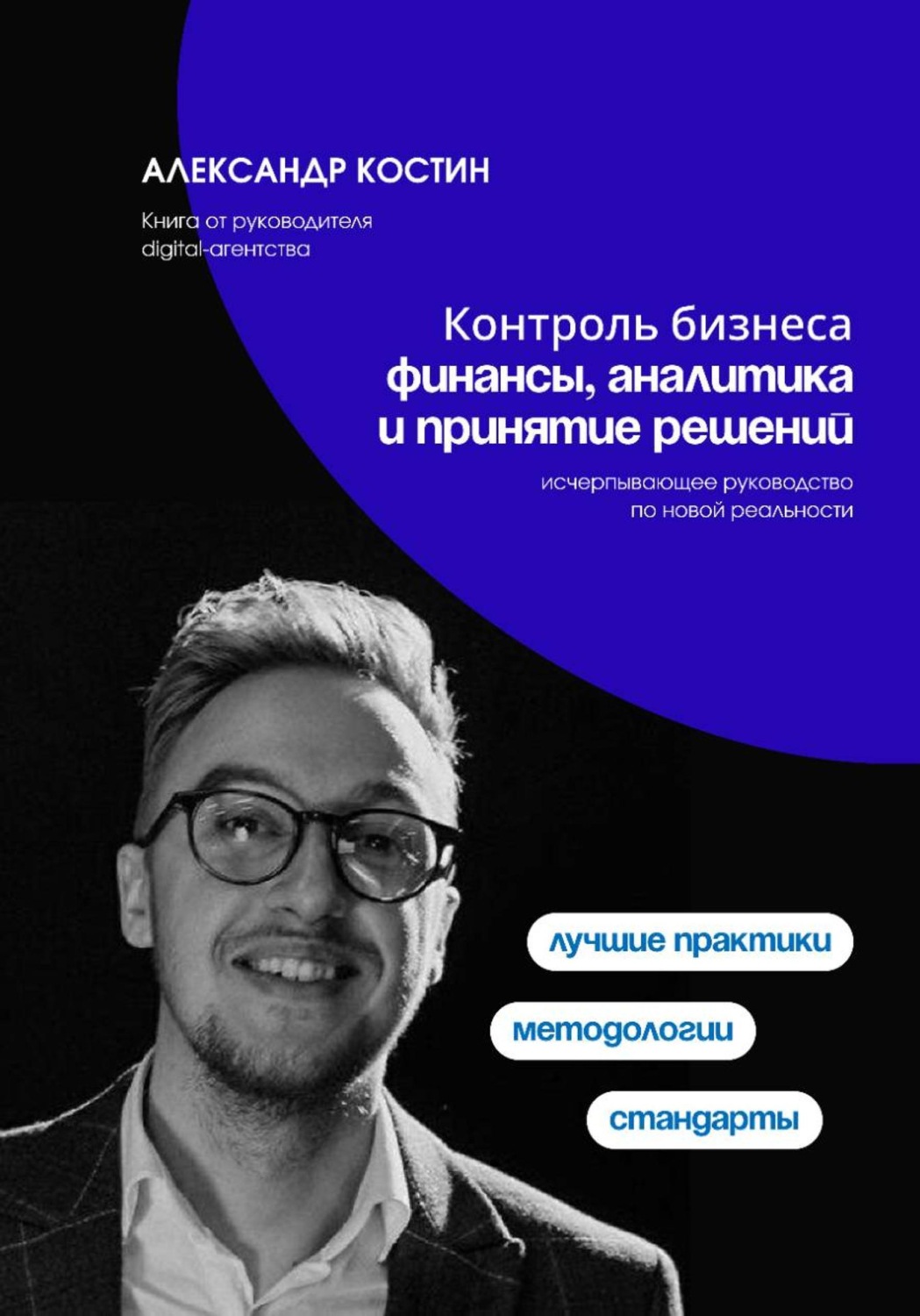 Обложка книги «Контроль бизнеса: Финансы, аналитика и принятие решений»