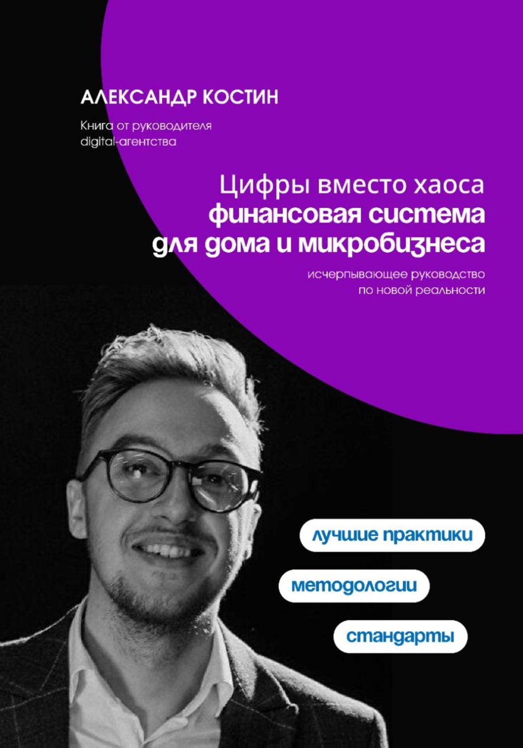 Обложка книги «Цифры вместо хаоса: финансовая система для дома и микробизнеса»