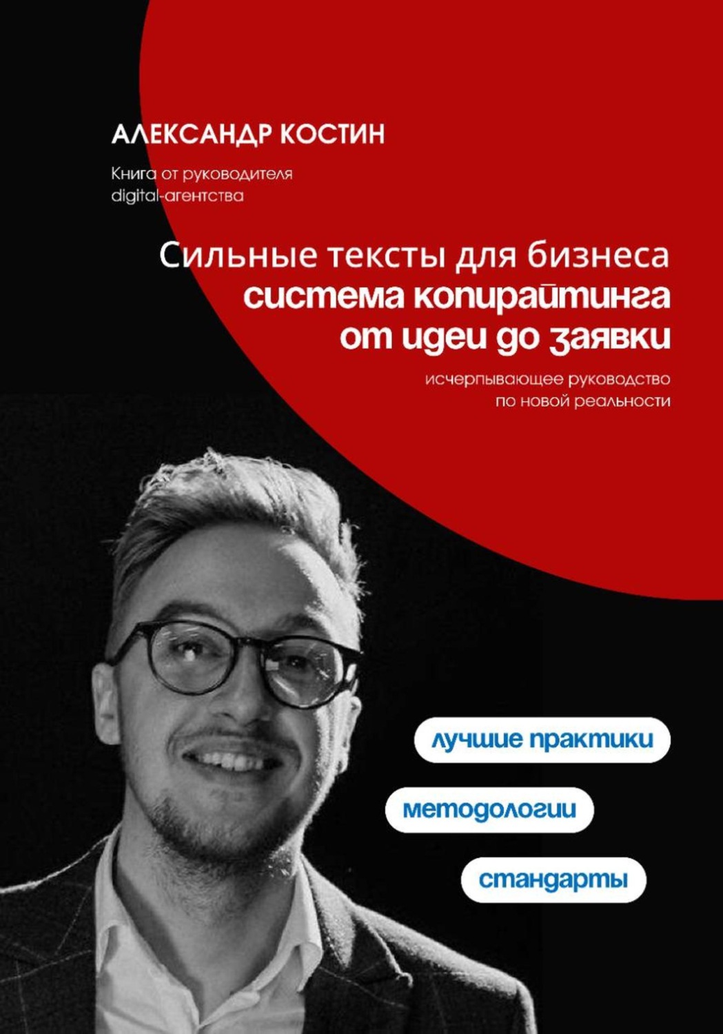 Обложка книги «Сильные тексты для бизнеса: Система копирайтинга от идеи до заявки»