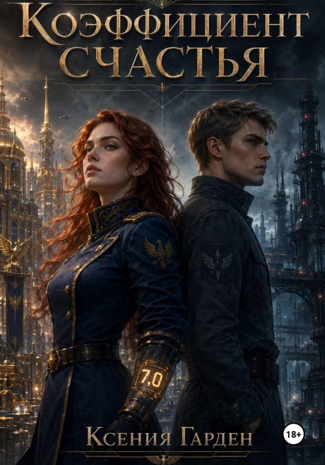 Обложка книги «Коэффициент счастья»
