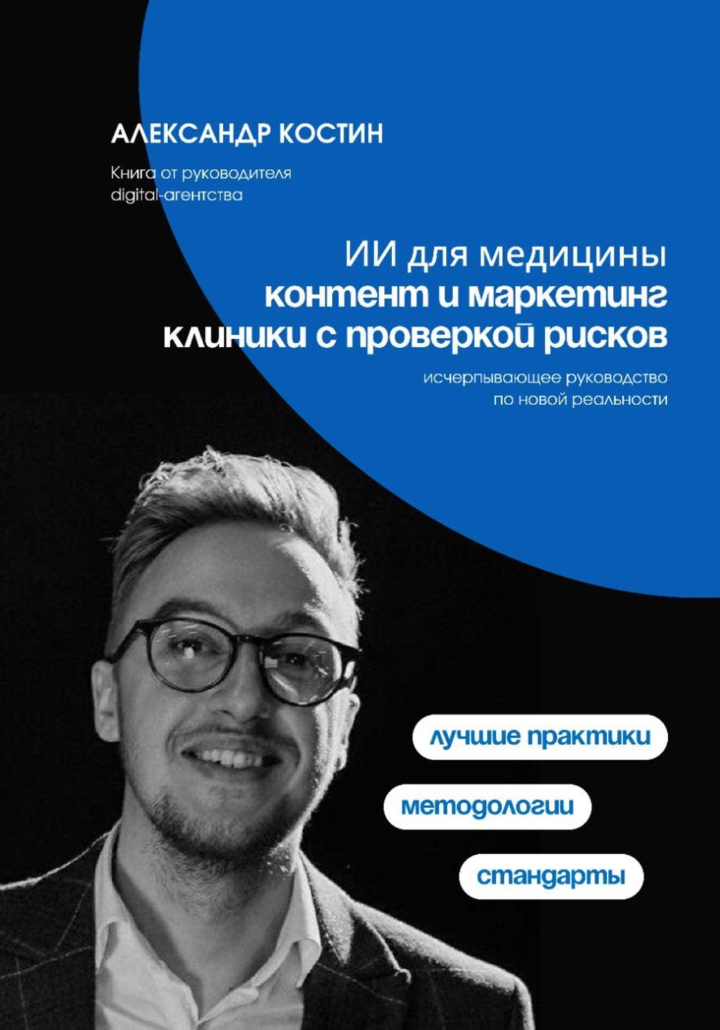 Обложка книги «ИИ для медицины: Контент и маркетинг клиники с проверкой рисков»