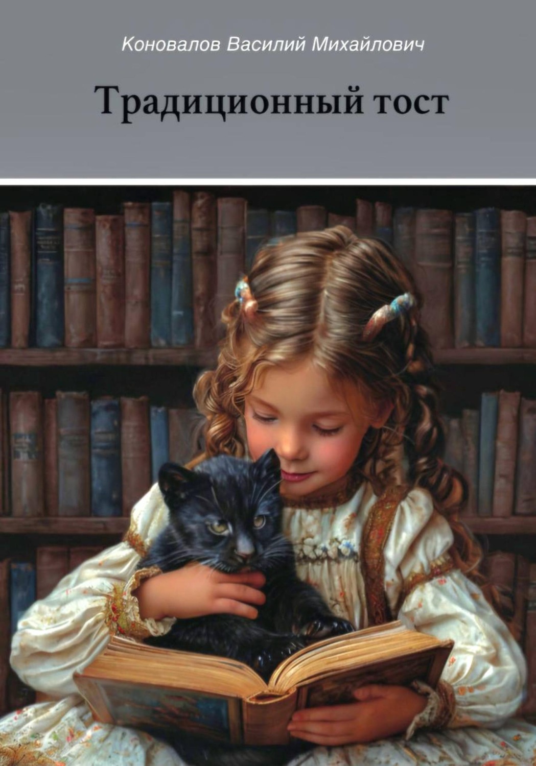 Обложка книги «Традиционный тост»