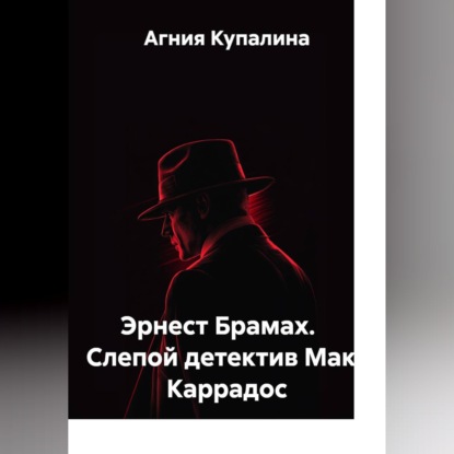 Обложка книги «Эрнест Брамах. Слепой детектив Макс Каррадос»