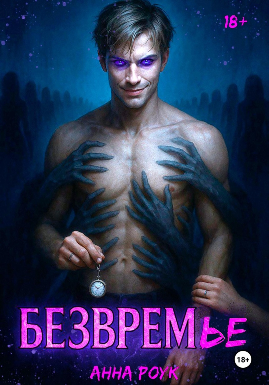 Обложка книги «БЕЗВРЕМье: Анкеры молодости»