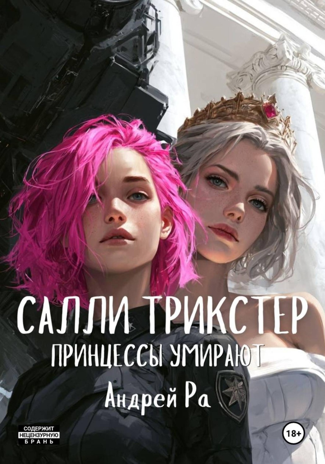 Обложка книги «Салли Трикстер: Принцессы умирают»