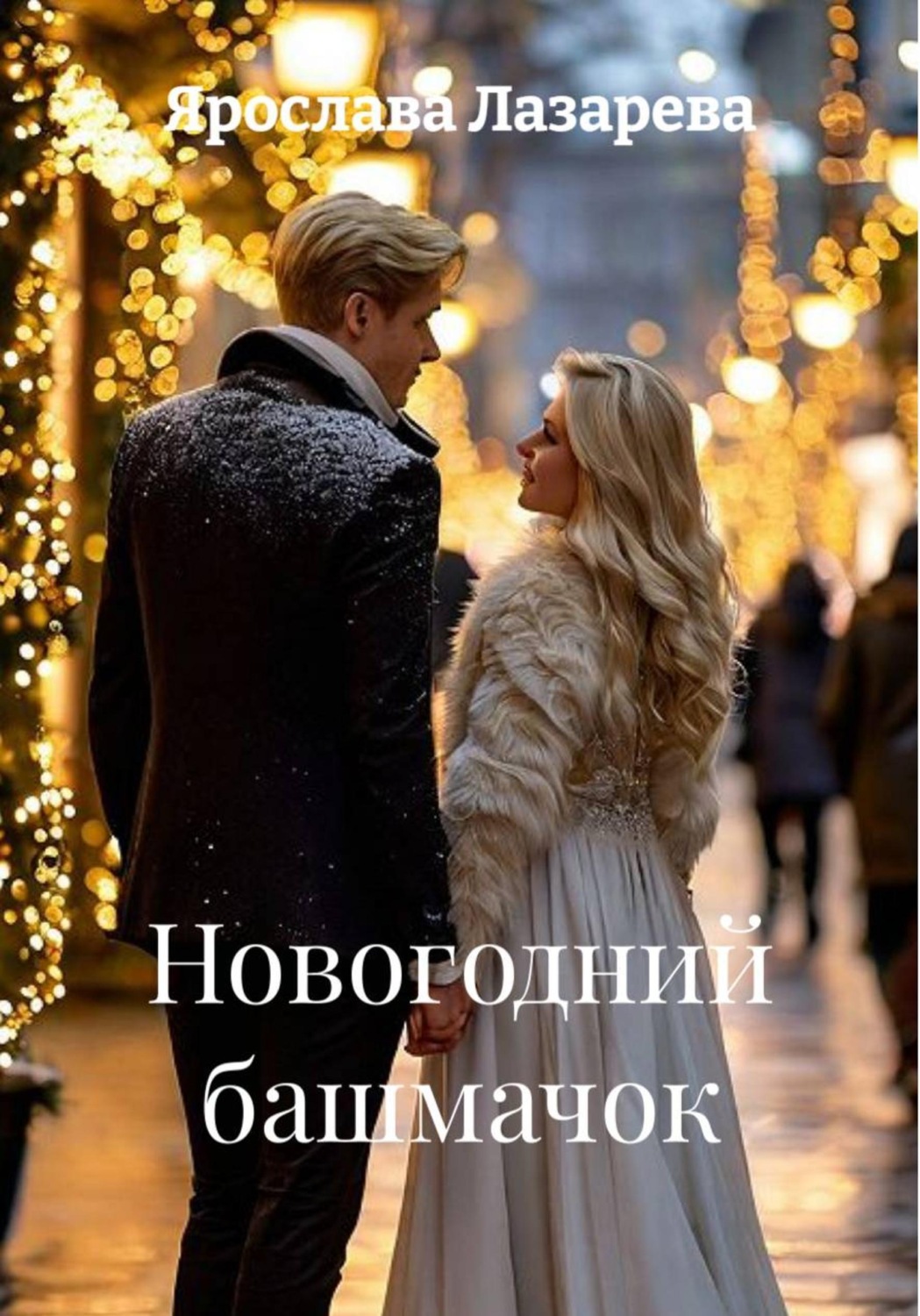 Обложка книги «Новогодний башмачок»