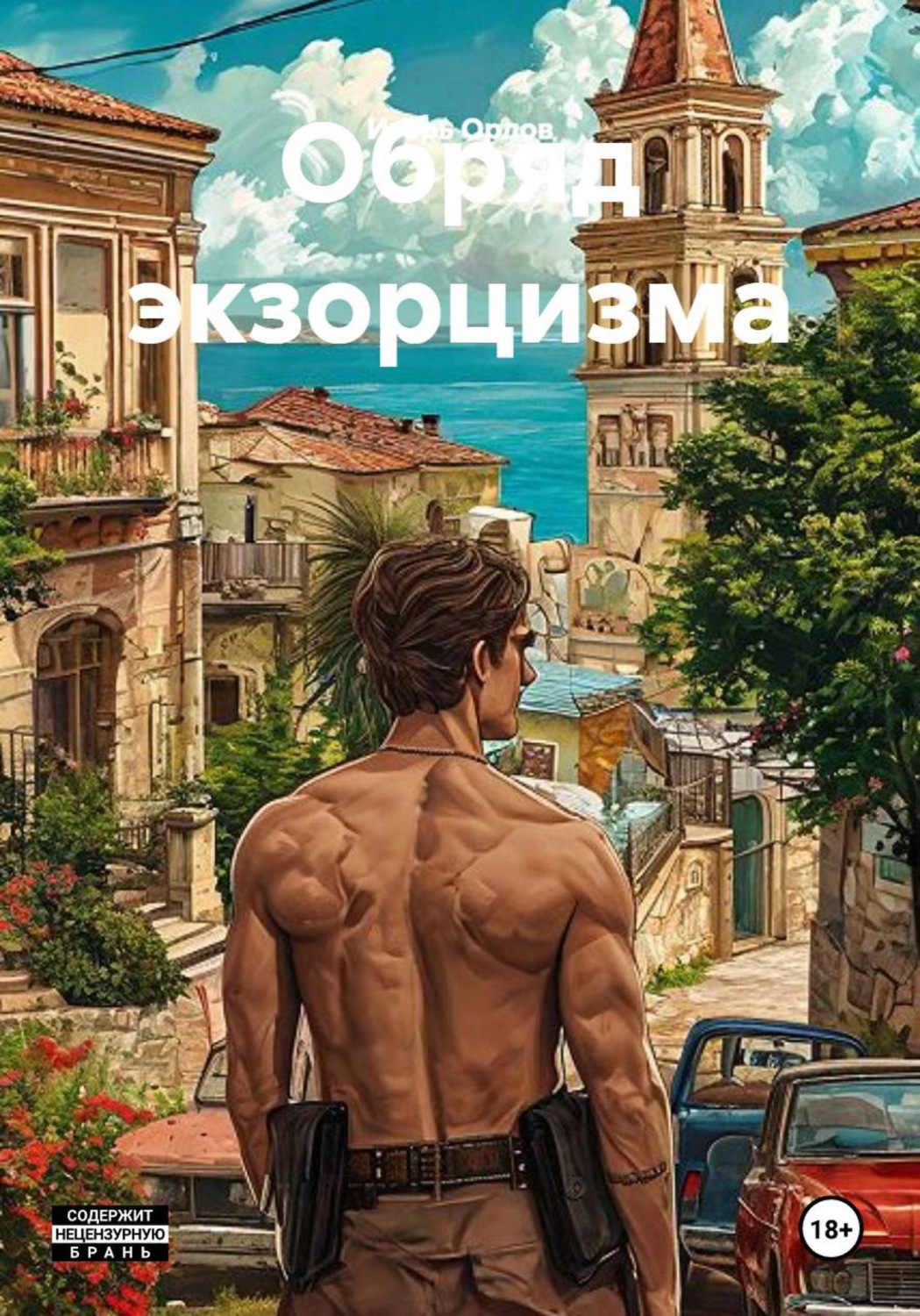 Обложка книги «Обряд экзорцизма»