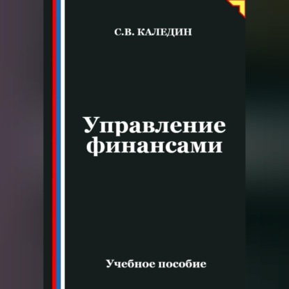 Обложка книги «Управление финансами»