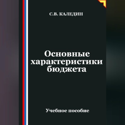 Обложка книги «Основные характеристики бюджета»