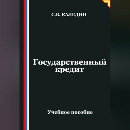 Обложка книги «Государственный кредит»