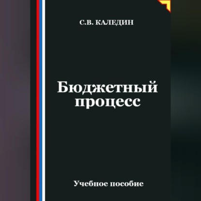 Обложка книги «Бюджетный процесс»