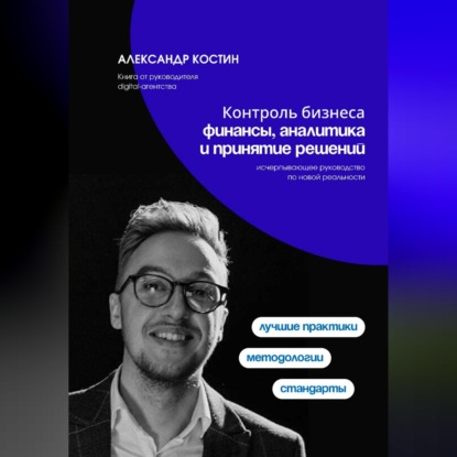 Обложка книги «Контроль бизнеса: Финансы, аналитика и принятие решений»