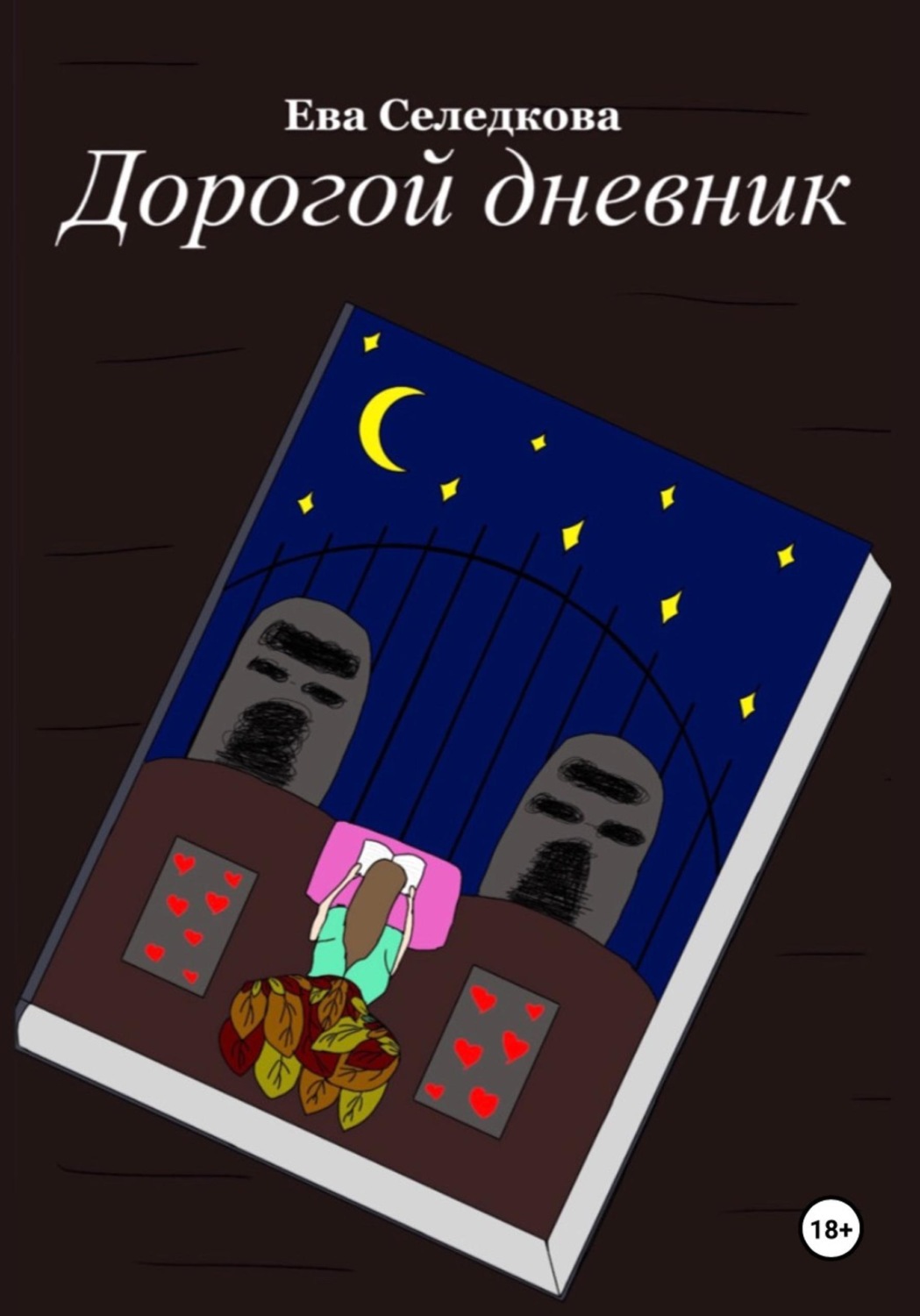Обложка книги «Дорогой дневник»
