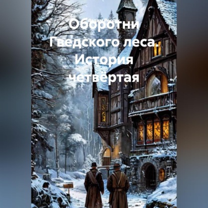 Обложка книги «Оборотни Гведского леса. История четвёртая»