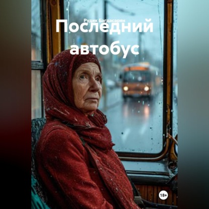 Обложка книги «Последний автобус»