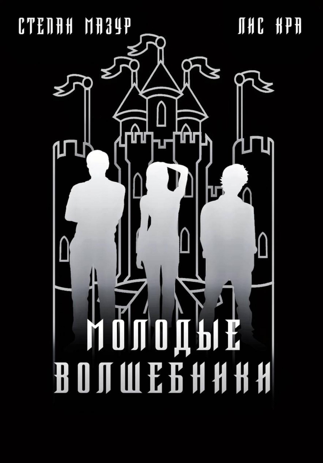 Обложка книги «Молодые волшебники (*60 иллюстраций)»