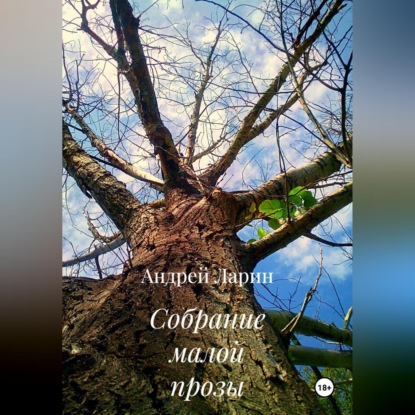 Обложка книги «Собрание малой прозы»