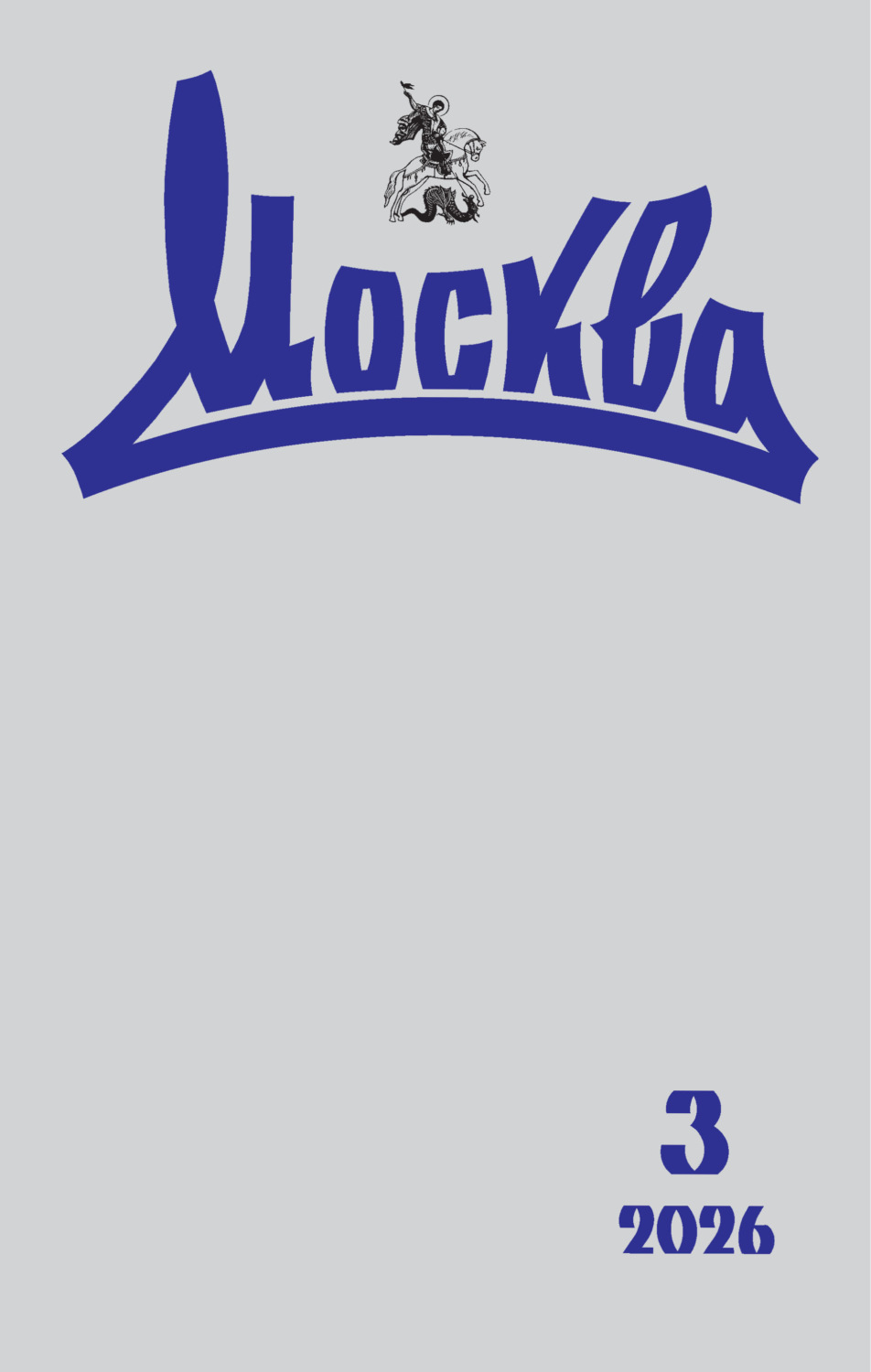 Обложка книги «Москва №03/2026»