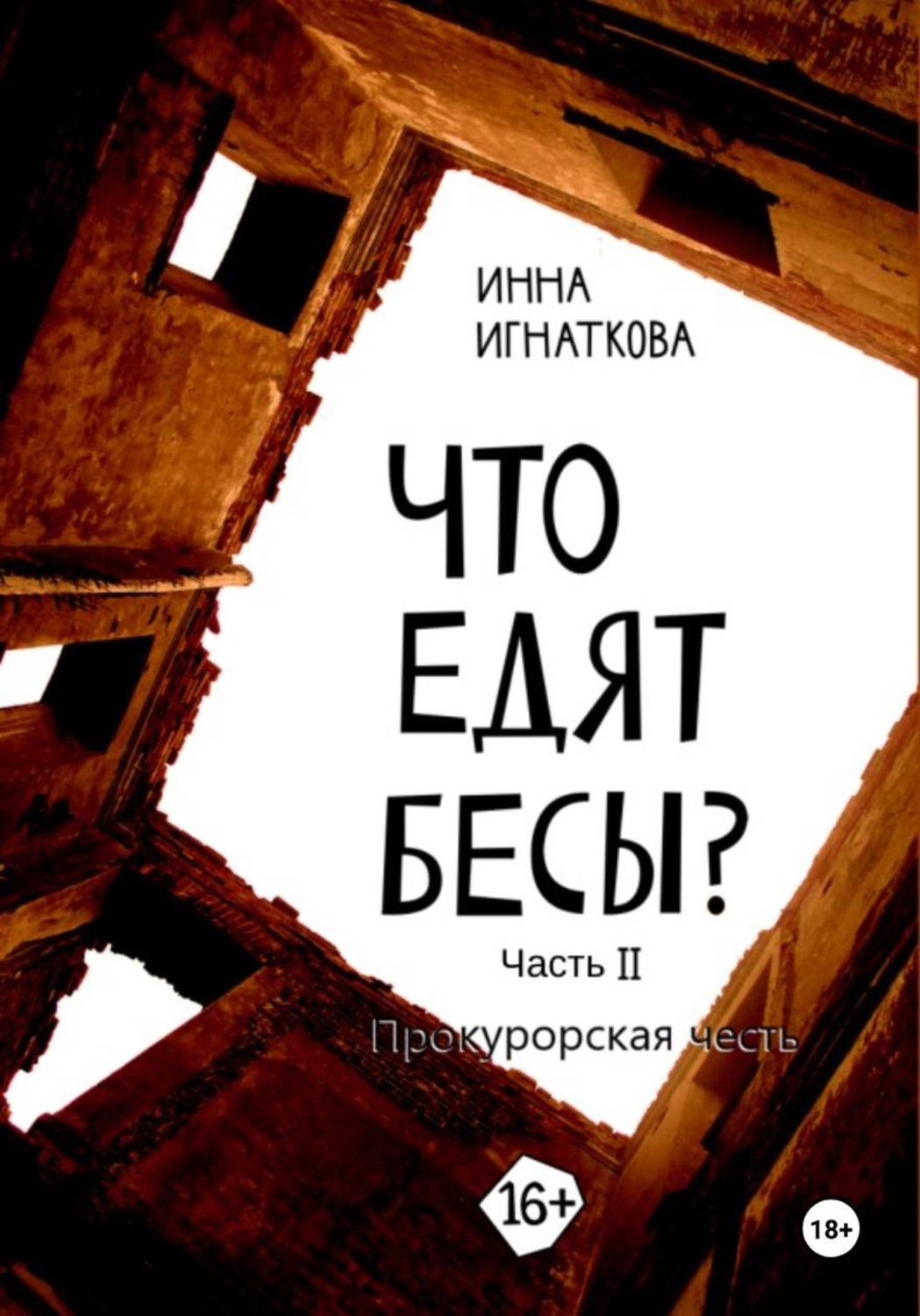 Обложка книги «Что едят бесы. Часть вторая. Прокурорская честь»