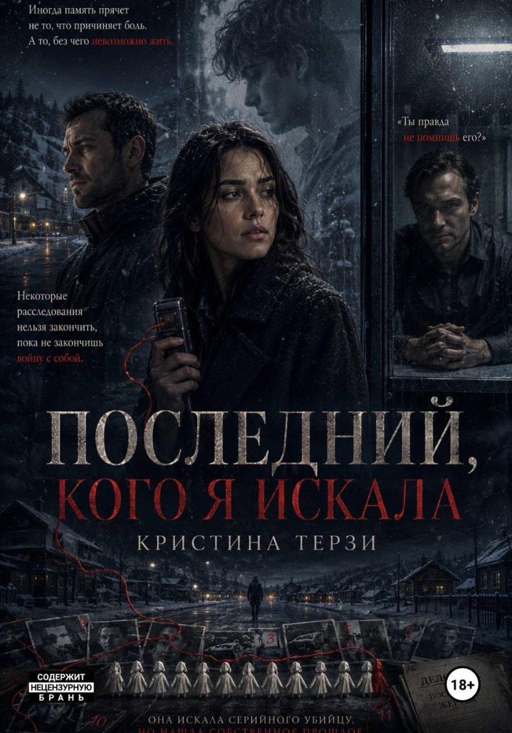 Обложка книги «Последний, кого я искала»