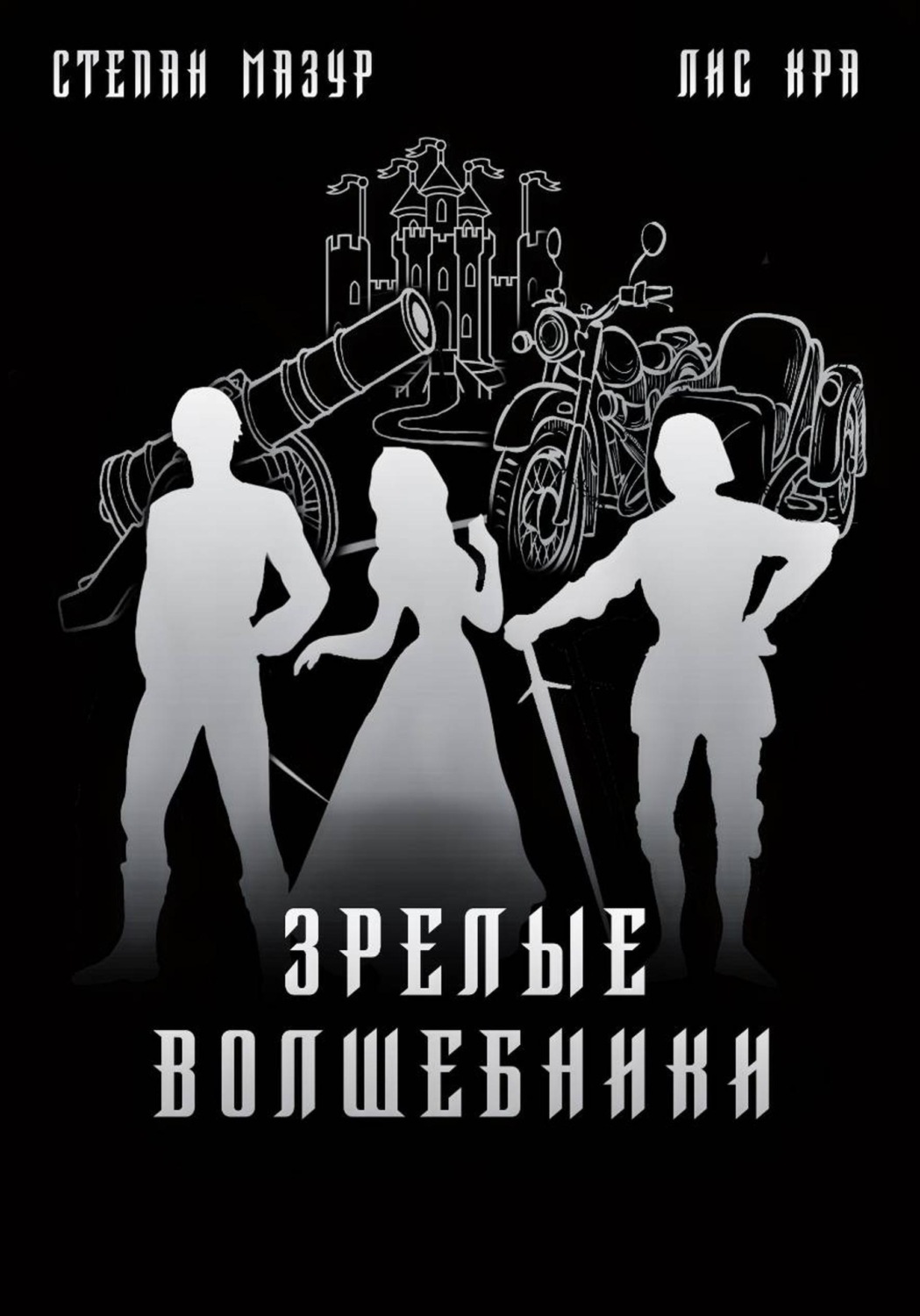 Обложка книги «Зрелые волшебники (*60 иллюстраций)»