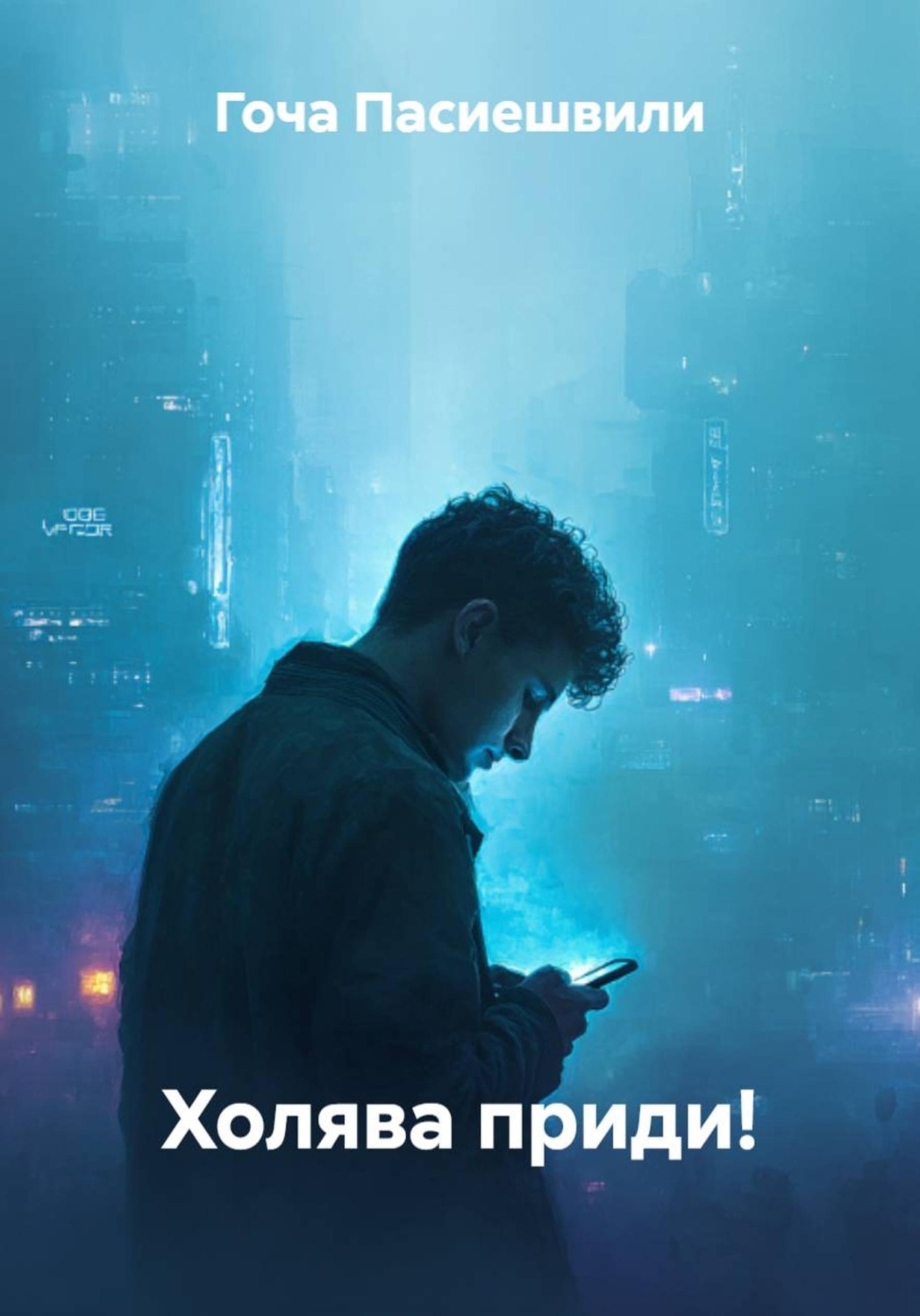 Обложка книги «Холява приди!»
