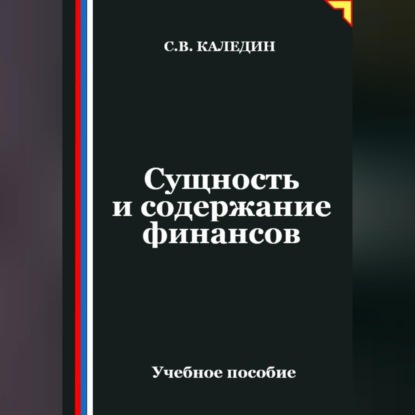 Обложка книги «Сущность и содержание финансов»