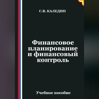Обложка книги «Финансовое планирование и финансовый контроль»