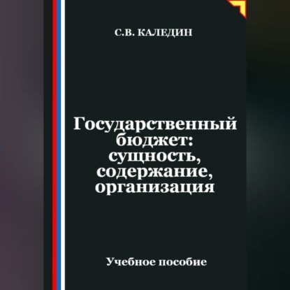Обложка книги «Государственный бюджет: сущность, содержание, организация»