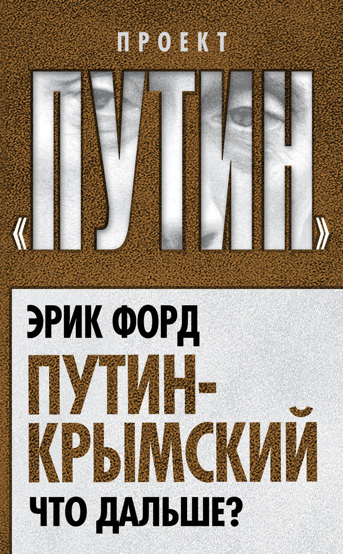 Обложка книги «Путин-Крымский. Что дальше?»