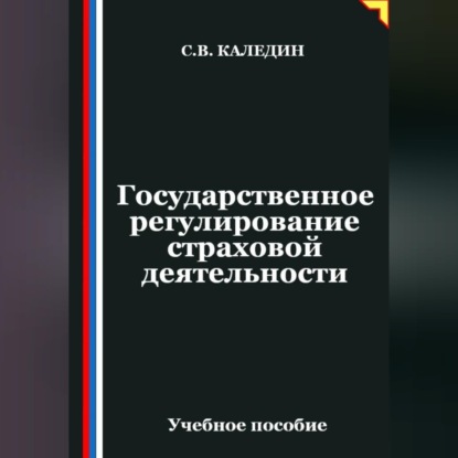 Обложка книги «Государственное регулирование страховой деятельности»