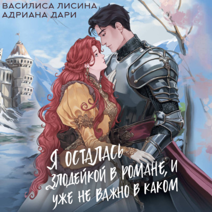 Обложка книги «Я осталась злодейкой в романе, и уже не важно в каком»