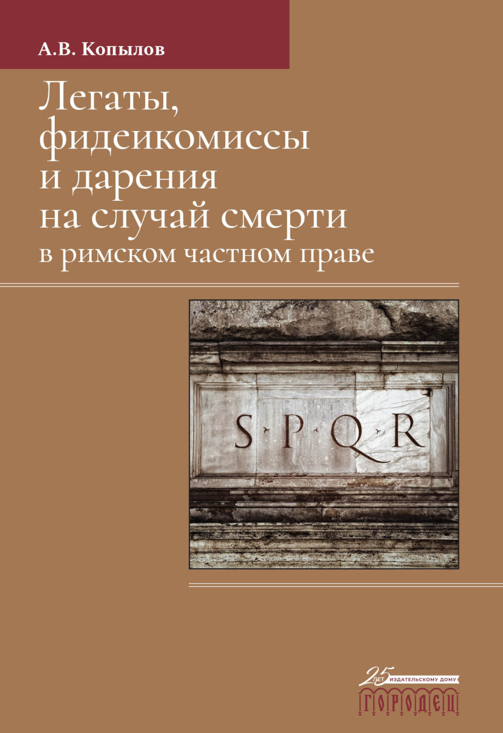 Обложка книги «Легаты, фидеикомиссы и дарения на случай смерти в римском частном праве»