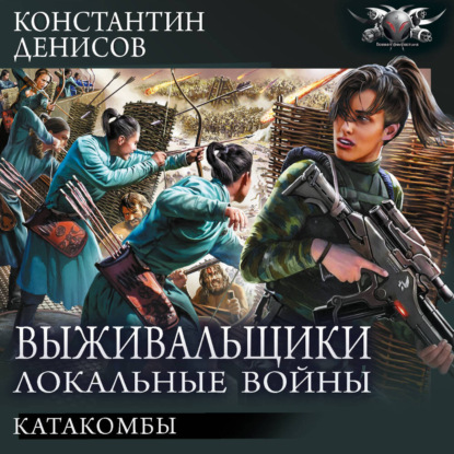 Обложка книги «Катакомбы»